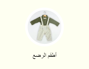أطقم الرضع