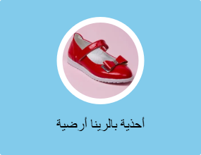 أحذية بالرينا أرضية
