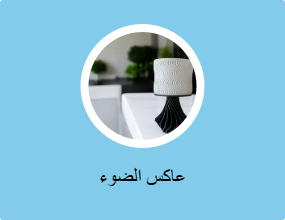 عاكس الضوء