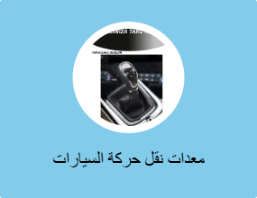 معدات نقل حركة السيارات