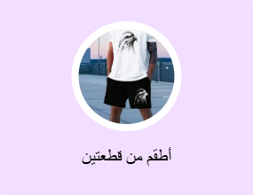 أطقم من قطعتين