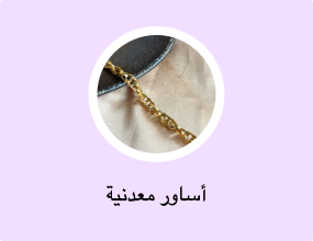 أساور معدنية