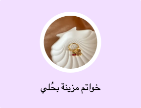 خواتم مزينة بحُلي