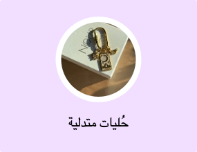 حُليات متدلية