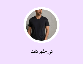 تي-شيرتات