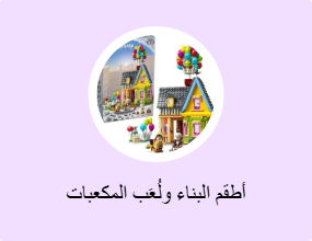 أطقم البناء ولُعَب المكعبات