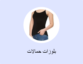 بلوزات حمالات