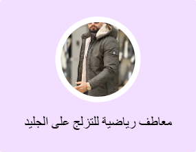 معاطف رياضية للتزلج على الجليد