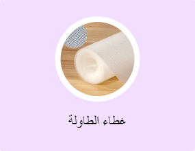 غطاء الطاولة