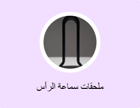 ملحقات سماعة الرأس