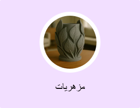مزهريات