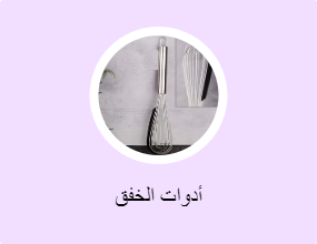 أدوات الخفق