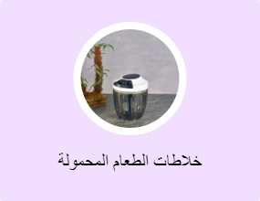 خلاطات الطعام المحمولة