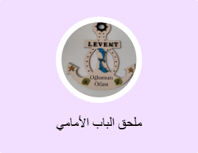 ملحق الباب الأمامي