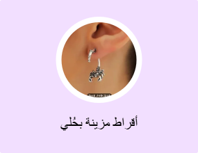 أقراط مزينة بحُلي