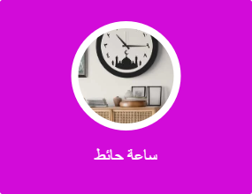 ساعة حائط