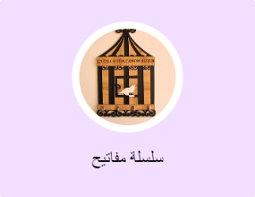 سلسلة مفاتيح