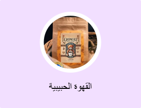 القهوة الحبيبية