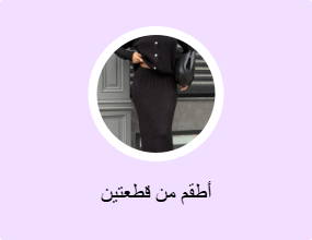 أطقم من قطعتين