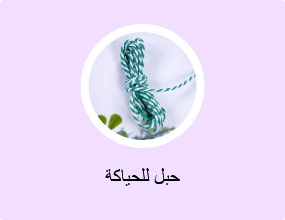 حبل للحياكة