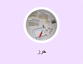 خرز