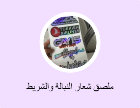 ملصق شعار النبالة والشريط الفوسفوري