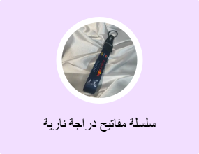 سلسلة مفاتيح دراجة نارية