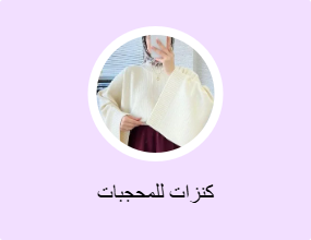 كنزات للمحجبات
