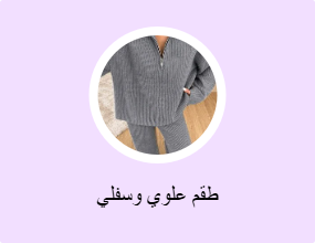 أطقم من قطعتين