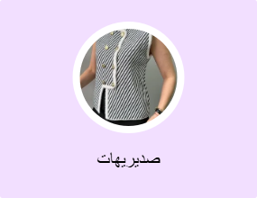 صديريهات