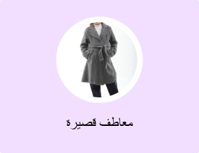 معاطف قصيرة