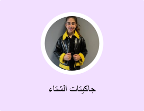 جاكيتات الشتاء