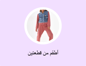 أطقم من قطعتين