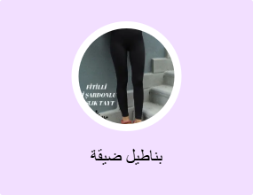 بناطيل ضيقة