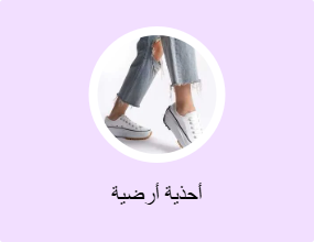 أحذية أرضية