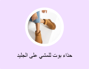 حذاء بوت للمشي على الجليد