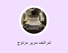 شراشف سرير مزدوج
