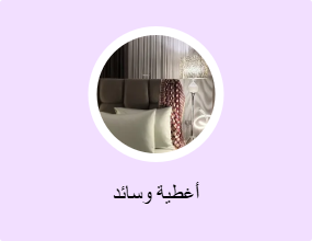 أغطية وسائد