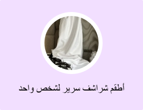 أطقم شراشف سرير لشخص واحد