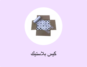 كيس بلاستيك