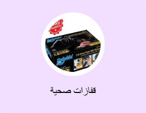 قفازات صحية