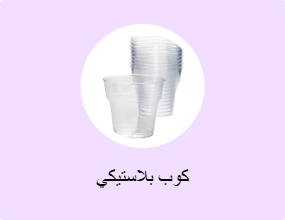 كوب بلاستيكي