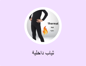 ثياب داخلية