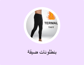 بنطلونات ضيقة