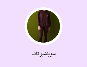 سويتشيرتات