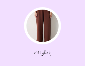 بنطلونات