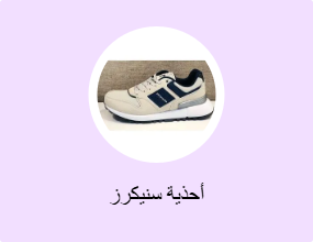 أحذية سنيكرز