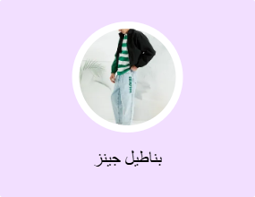 بناطيل جينز