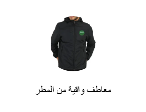معاطف واقية من المطر