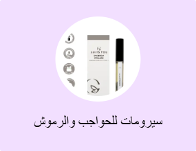 سيرومات للحواجب والرموش